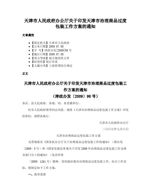 天津市人民政府办公厅关于印发天津市治理商品过度包装工作方案的通知