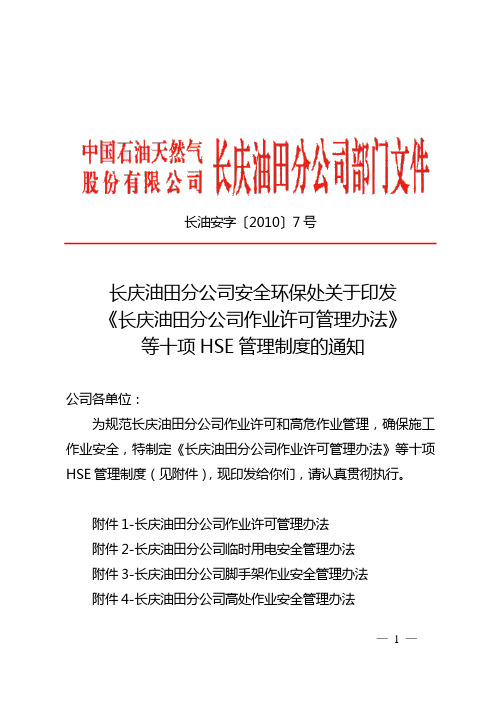 长庆油田分公司安全环保处关于印发《长庆油田分公司作业许可管理办法》等十项HSE管理制度的通知