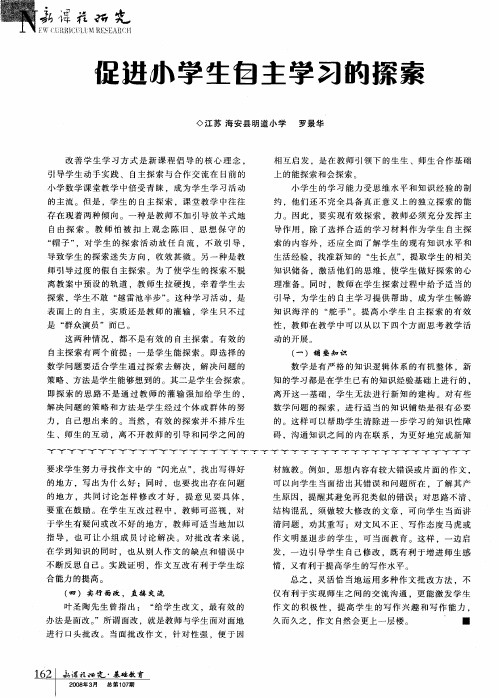 促进小学生自主学习的探索