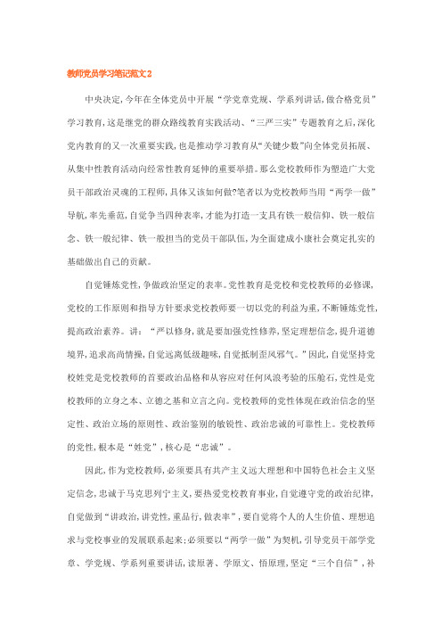 教师党员学习笔记范文2