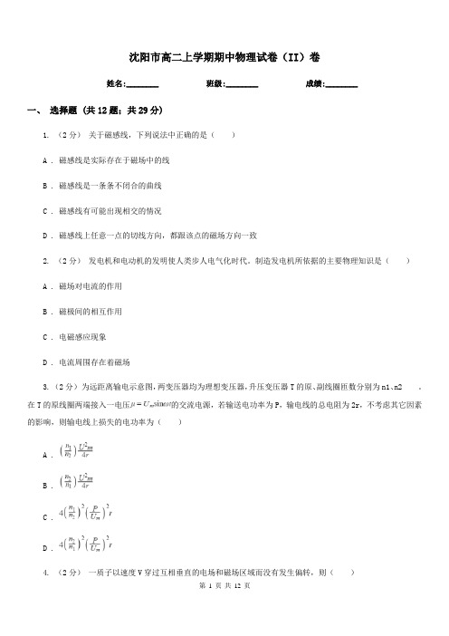 沈阳市高二上学期期中物理试卷(II)卷(考试)