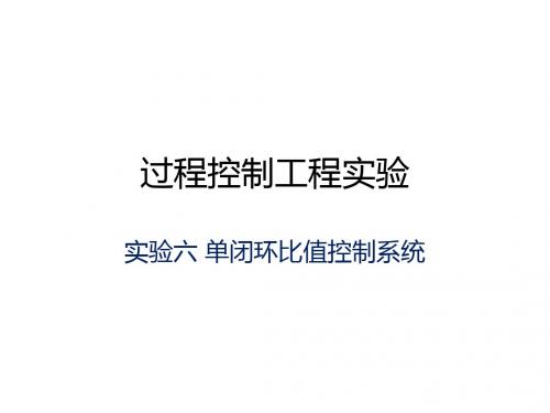 实验6 单闭环比值控制系统 共16页