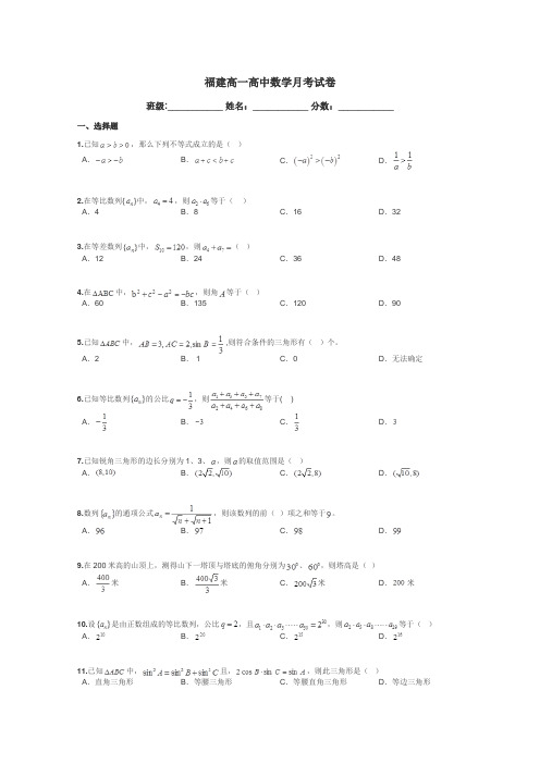 福建高一高中数学月考试卷带答案解析
