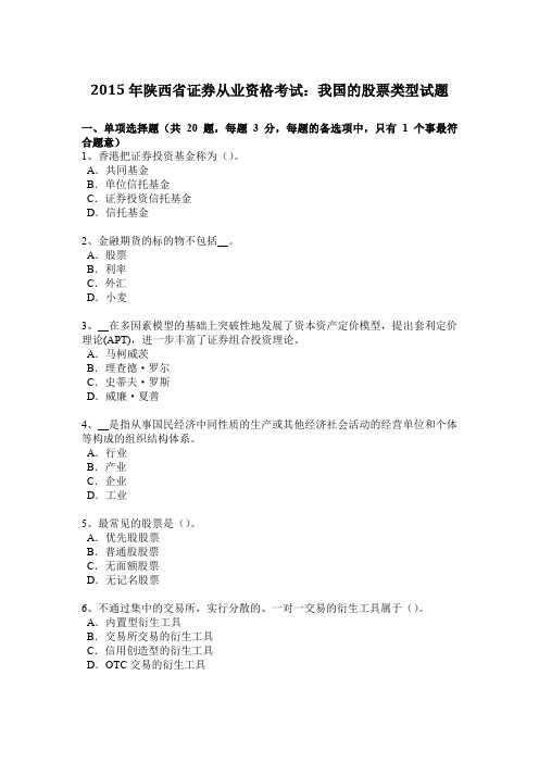 2015年陕西省证券从业资格考试：我国的股票类型试题