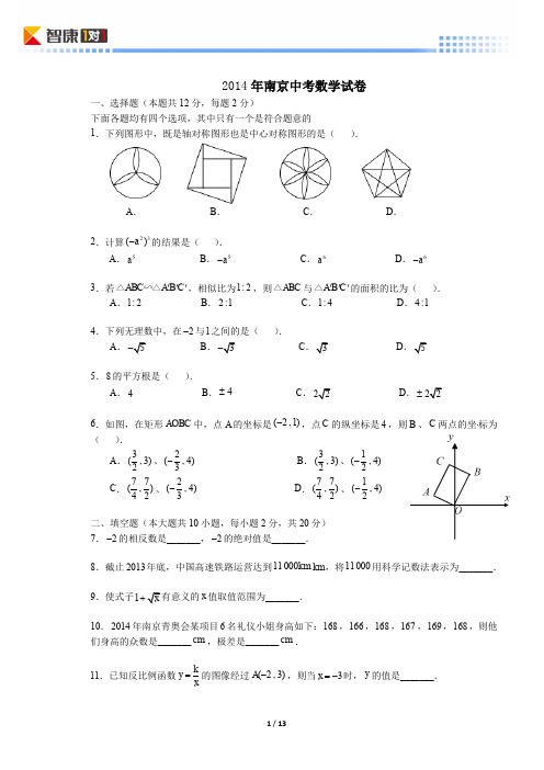 2014南京中考真题数学(含解析)