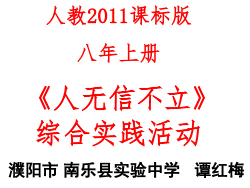 语文人教版(部编)八年级上册《人无信不立》课件公开课(10)