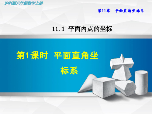 【沪科版教材】初二八年级数学上册《11.1.1 平面直角坐标系》课件