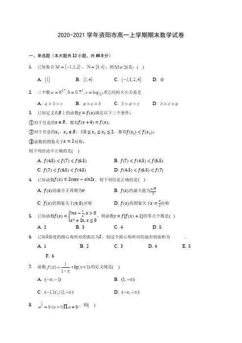 2020-2021学年资阳市高一上学期期末数学试卷(含解析)