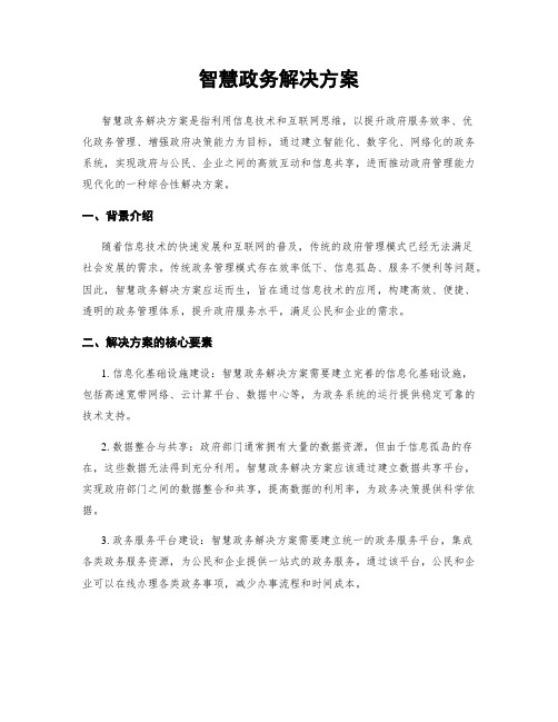 智慧政务解决方案