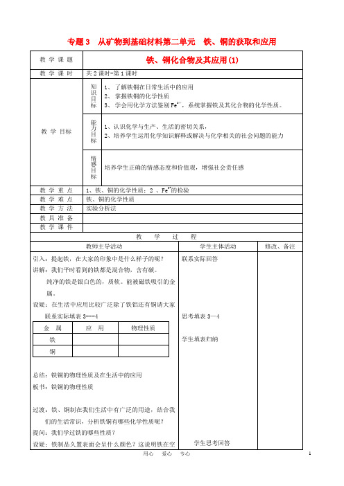 高中化学《铁 铜的获取及应用》教案2 必修1