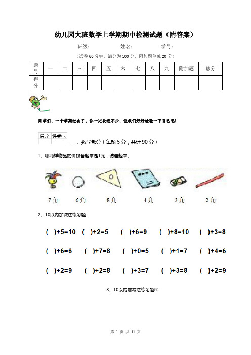 幼儿园大班数学上学期期中检测试题(附答案)