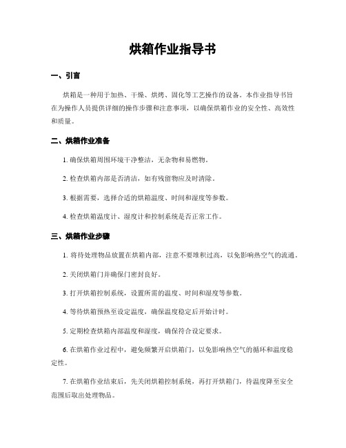 烘箱作业指导书