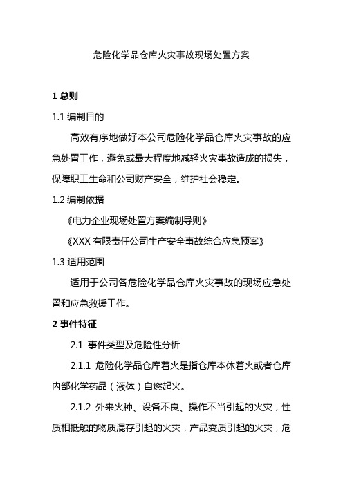 危险化学品仓库火灾事故现场处置方案