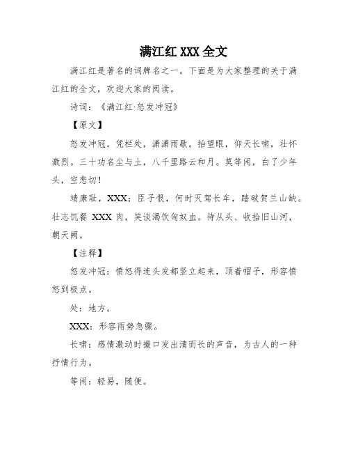 满江红XXX全文