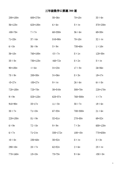 三年级数学口算题300道 (可直接打印)