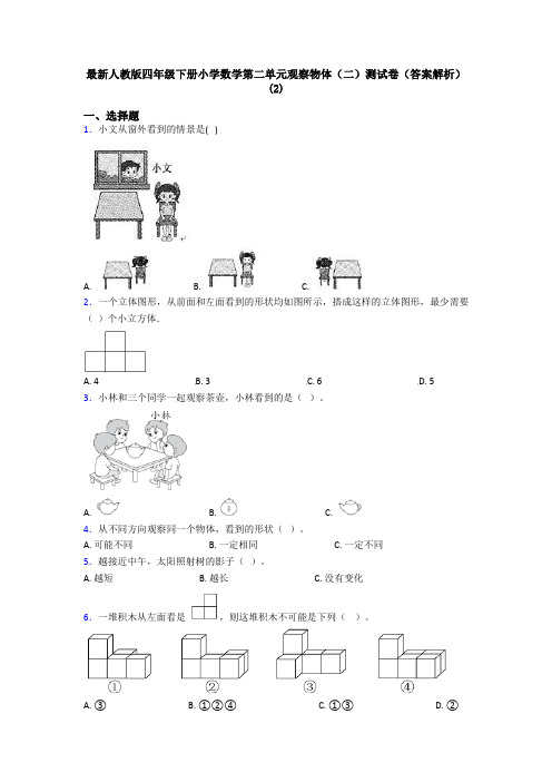 最新人教版四年级下册小学数学第二单元观察物体(二)测试卷(答案解析)(2)