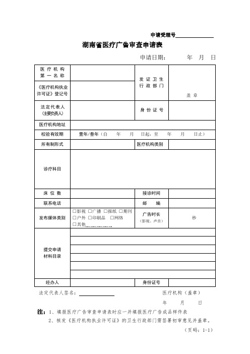 湖南省医疗广告审查申请表