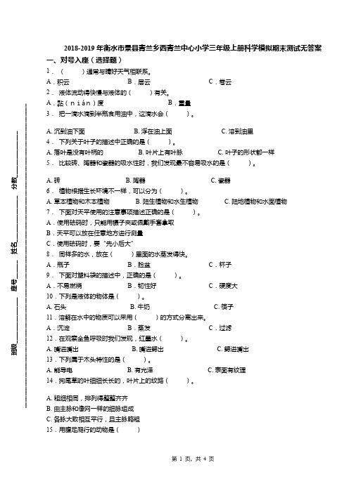 2018-2019年衡水市景县青兰乡西青兰中心小学三年级上册科学模拟期末测试无答案