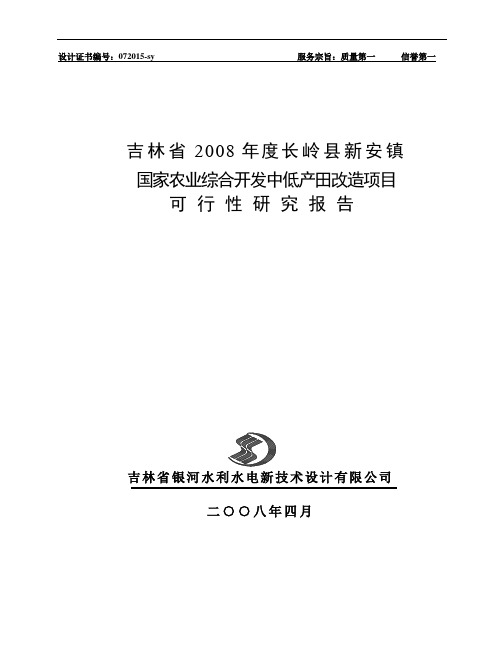 国家农业综合开发中低产田改造项目可行性研究报告