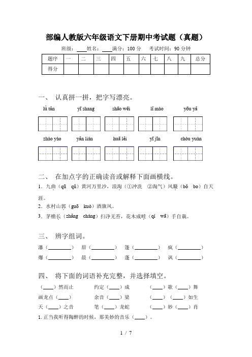 部编人教版六年级语文下册期中考试题(真题)