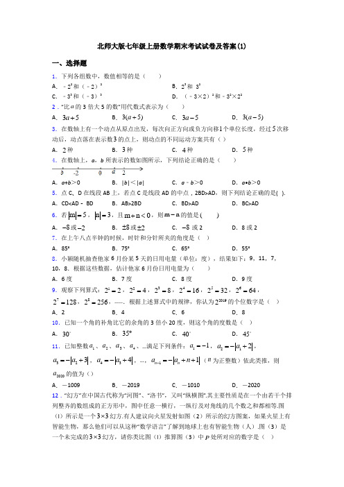 北师大版七年级上册数学期末考试试卷及答案(1)