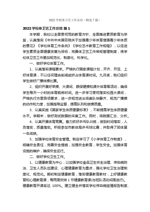 2022学校体卫艺工作总结（精选7篇）