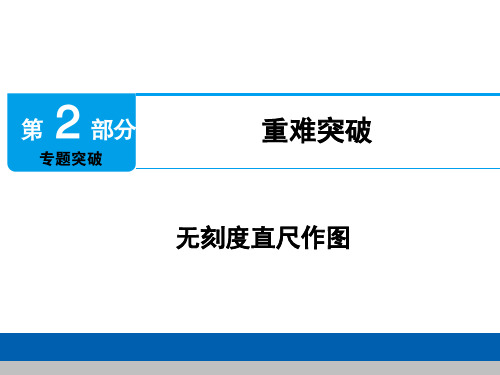 2020年江西省赣州市赣州三中中考数学专题复习课件：无刻度直尺作图 (共45张PPT)