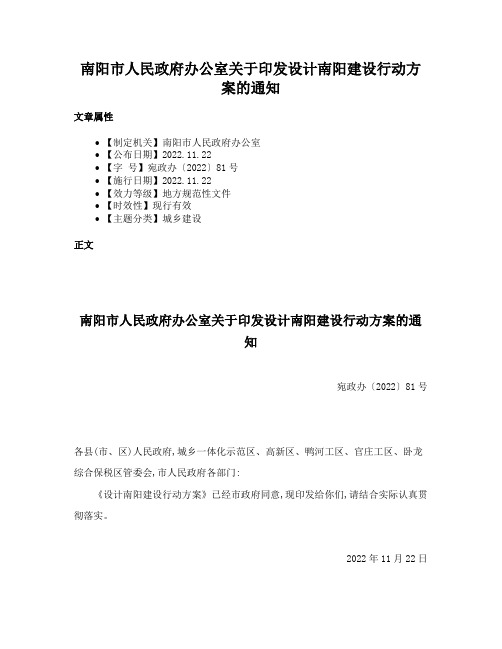 南阳市人民政府办公室关于印发设计南阳建设行动方案的通知