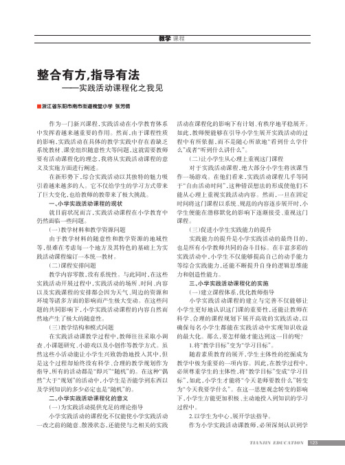 整合有方,指导有法——实践活动课程化之我见