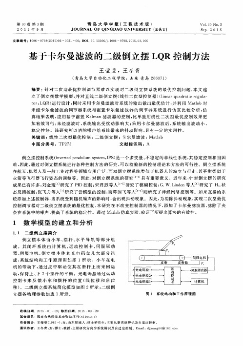 基于卡尔曼滤波的二级倒立摆LQR控制方法