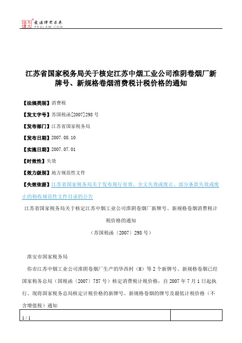 江苏省国家税务局关于核定江苏中烟工业公司淮阴卷烟厂新牌号、新