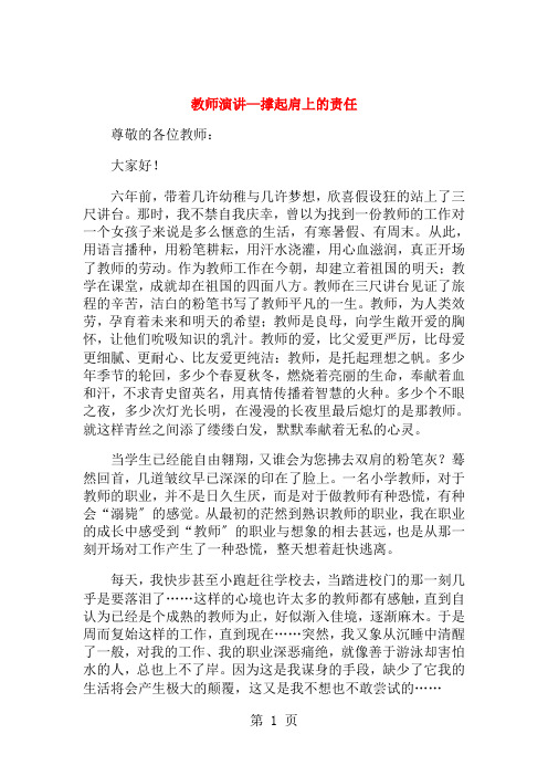 教师演讲撑起肩上的责任与教师演讲比赛评分表汇编