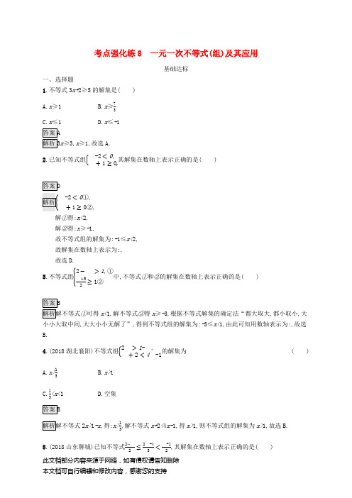 甘肃省中考数学总复习考点强化练8一元一次不等式组及其应用