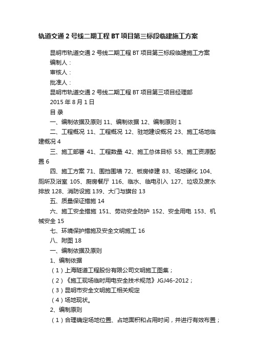 轨道交通2号线二期工程BT项目第三标段临建施工方案