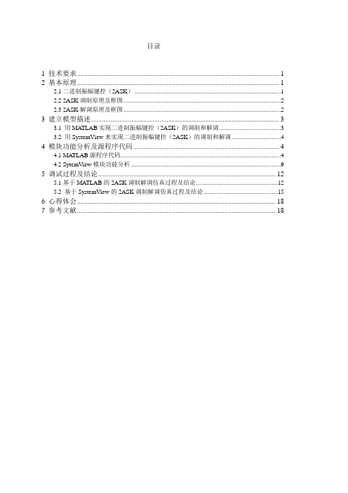 二进制数字频带传输系统设计2ASK系统