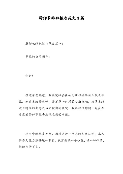 厨师长辞职报告范文3篇