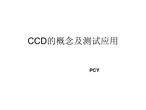 CCD讲解