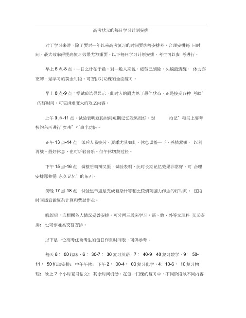 高考状元的每日学习计划安排