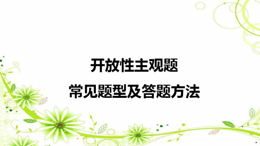 2023年中考道德与法治题型复习课件：开放性主观题常见题型及答题方法 