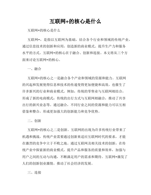 互联网+的核心是什么