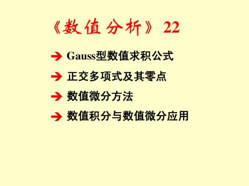 数值分析22数值积分与数值微分应用