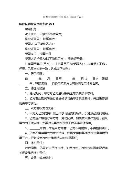 按摩技师聘用合同参考（精选3篇）