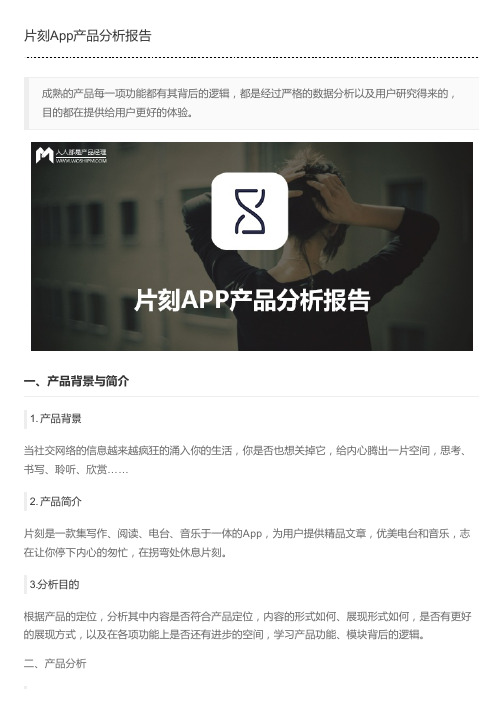 片刻App产品分析报告