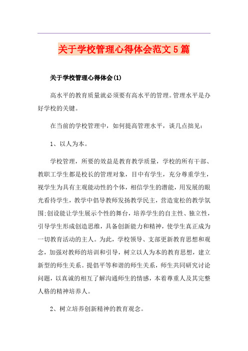 关于学校管理心得体会范文5篇