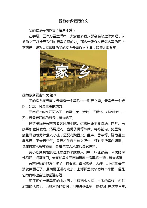 我的家乡云南作文