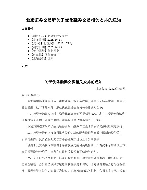 北京证券交易所关于优化融券交易相关安排的通知