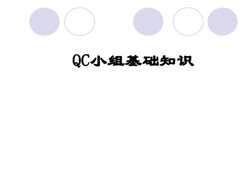 QC小组基础知识资料重点