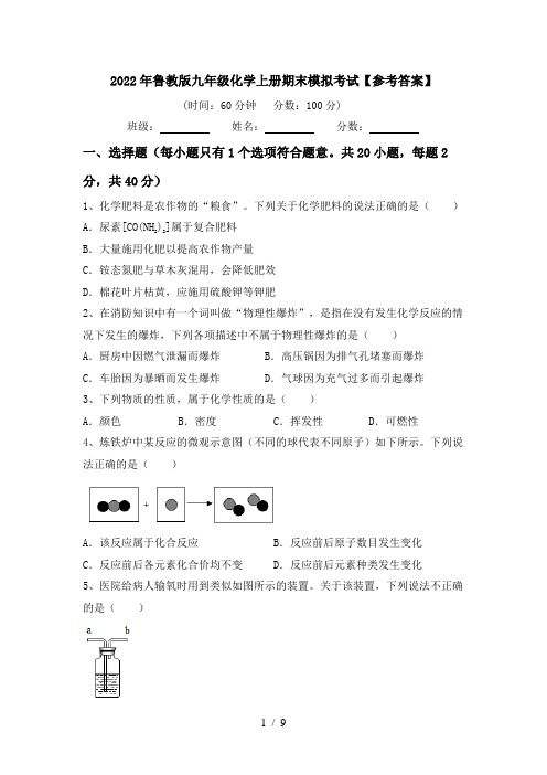 2022年鲁教版九年级化学上册期末模拟考试【参考答案】