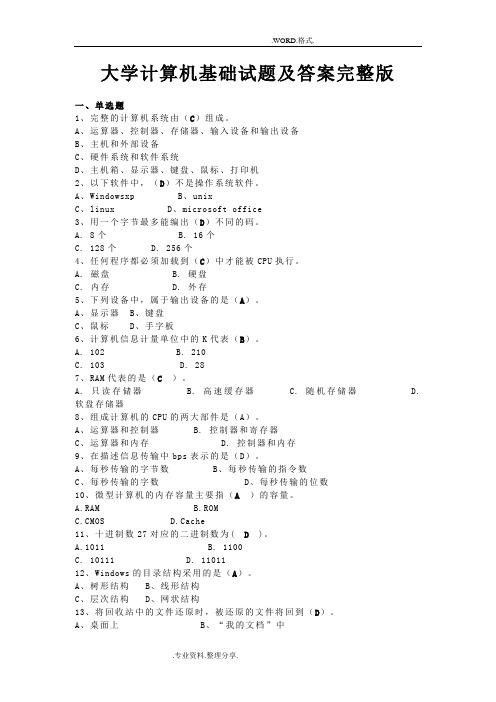 大学计算机基础试题和答案解析(完整版)