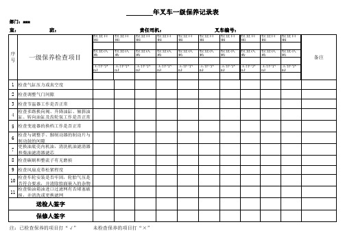 叉车一级保养记录表